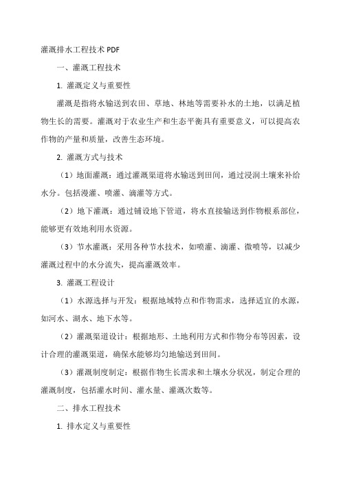 灌溉排水工程技术pdf