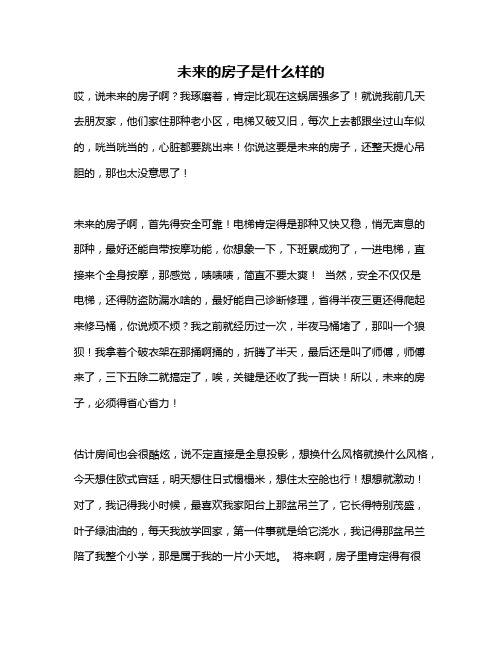 作文《未来的房子是什么样的》