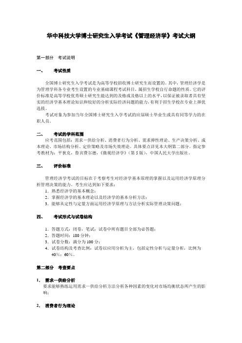 华中科技大学博士研究生入学考试《管理经济学》考试大纲