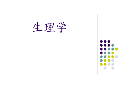 01生理学-绪论