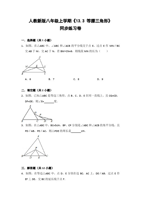 人教版初中数学八年级上册《13.3 等腰三角形》同步练习卷(含答案解析