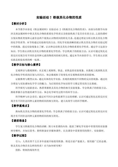 高中化学必修一 《实验活动2 铁及其化合物的性质》集体备课教案教学设计