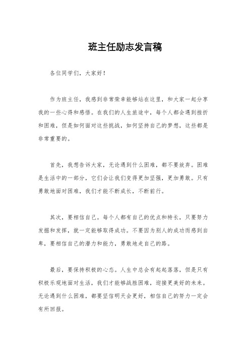 班主任励志发言稿