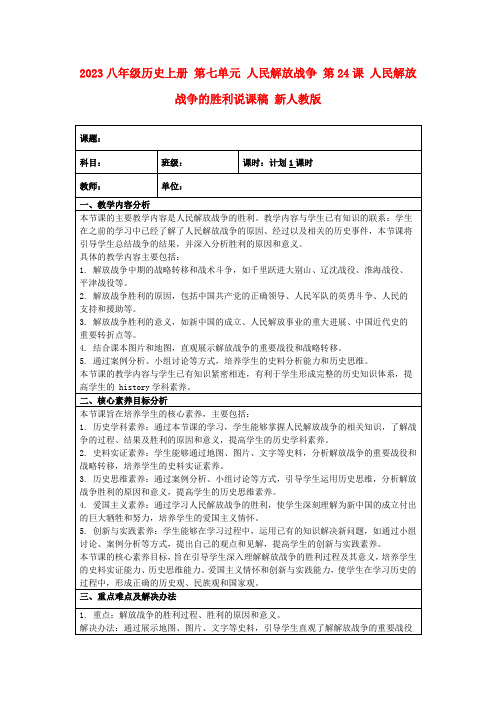 2023八年级历史上册第七单元人民解放战争第24课人民解放战争的胜利说课稿新人教版