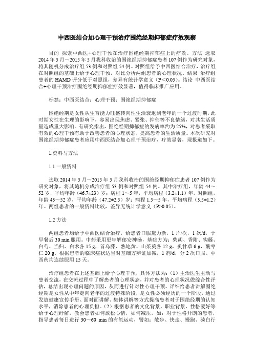 中西医结合加心理干预治疗围绝经期抑郁症疗效观察