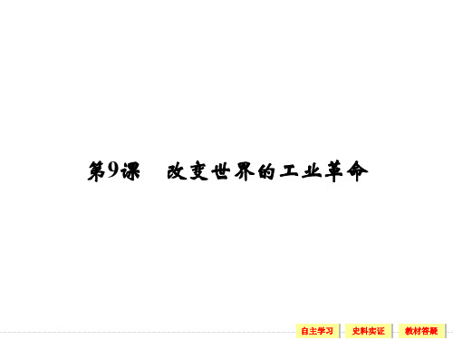 2017-2018学年高考历史(岳麓版)必修二复习课件2-9