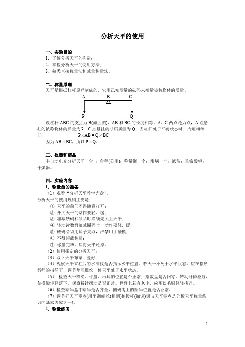 分析天平的使用