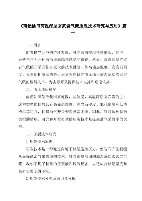 《2024年南堡油田高温深层玄武岩气藏压裂技术研究与应用》范文