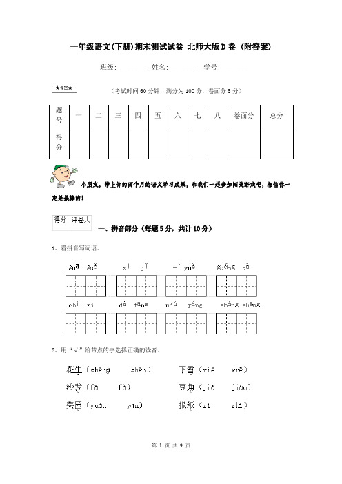 一年级语文(下册)期末测试试卷 北师大版D卷 (附答案)