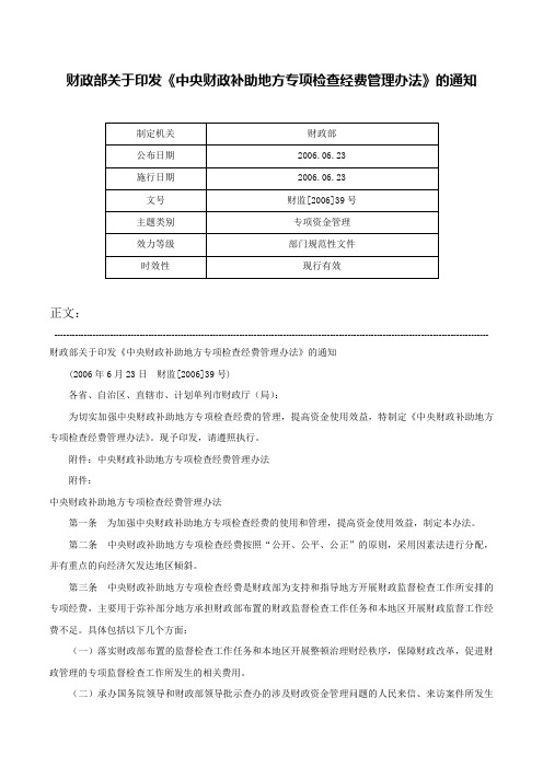 财政部关于印发《中央财政补助地方专项检查经费管理办法》的通知-财监[2006]39号