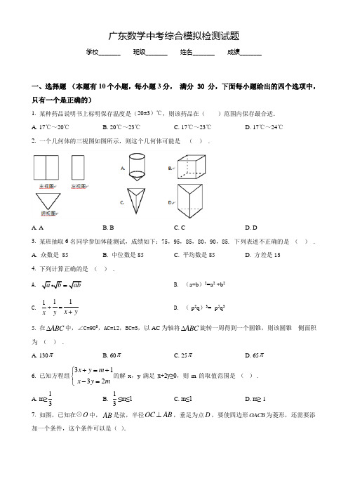 广东中考仿真模拟考试《数学卷》含答案解析