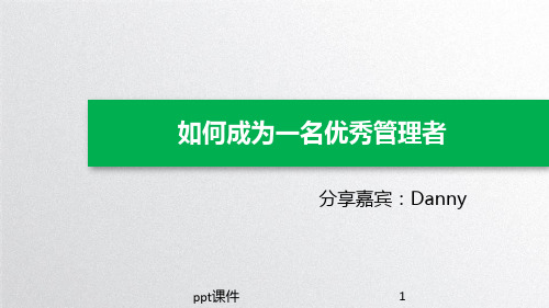 如何成为一名优秀管理者(适合储备干部、新晋主管)  ppt课件