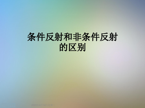 条件反射和非条件反射的区别