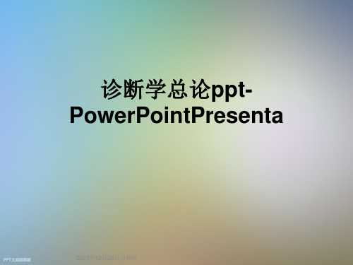 诊断学总论ppt-PowerPointPresenta