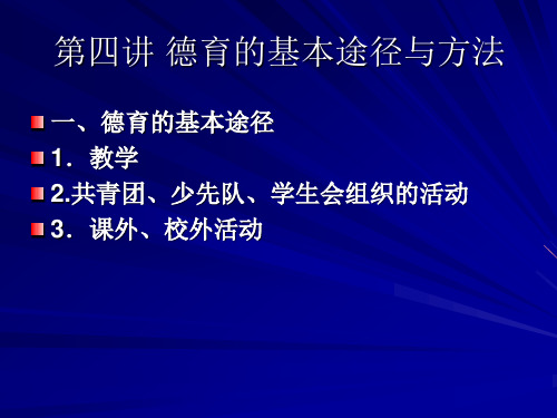 第四讲德育的基本途径与方法