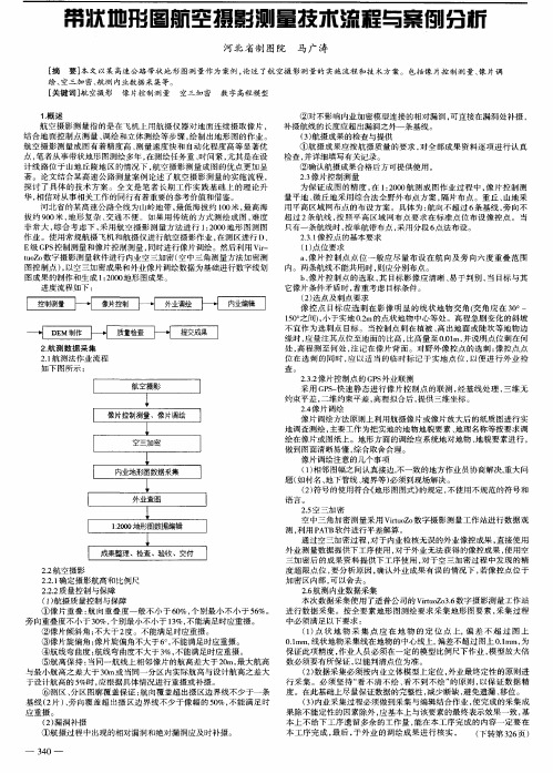 带状地形图航空摄影测量技术流程与案例分析