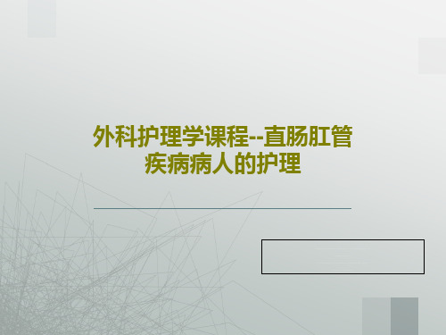 外科护理学课程--直肠肛管疾病病人的护理29页PPT