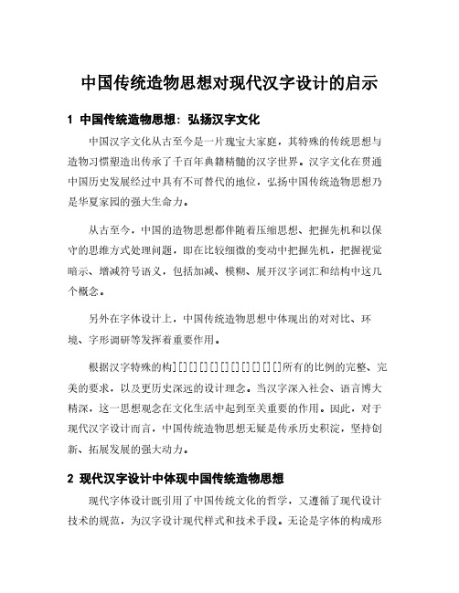 中国传统造物思想对现代汉字设计的启示