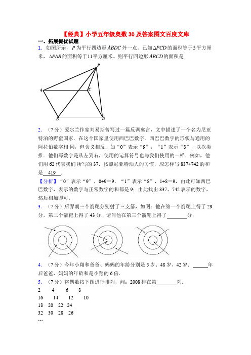 【经典】小学五年级奥数30及答案图文百度文库