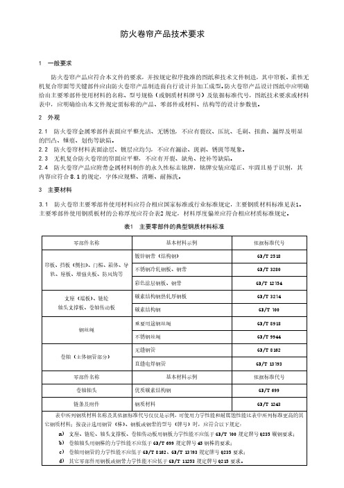 防火卷帘通用技术要求