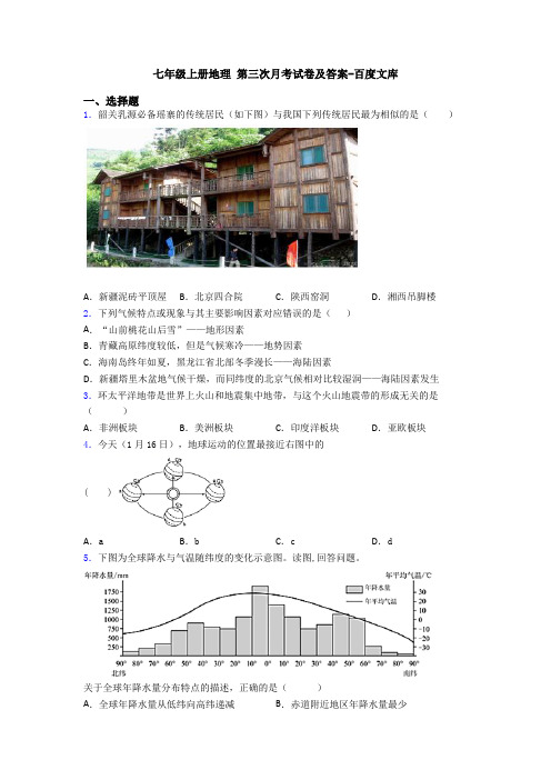 七年级上册地理 第三次月考试卷及答案-百度文库 (4)