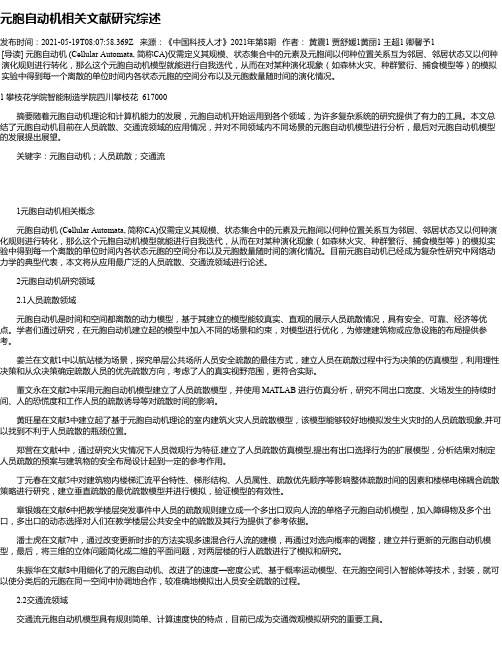 元胞自动机相关文献研究综述