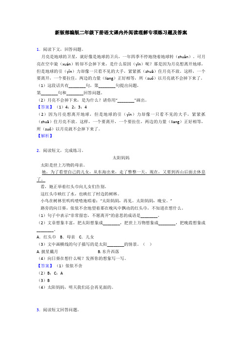 新版部编版二年级下册语文课内外阅读理解专项练习题及答案