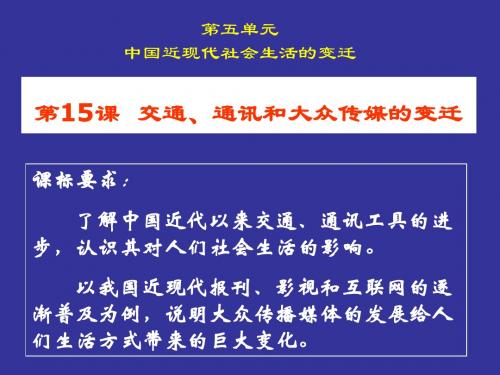 (历史) 交通、通讯的进步和大众传媒的变迁