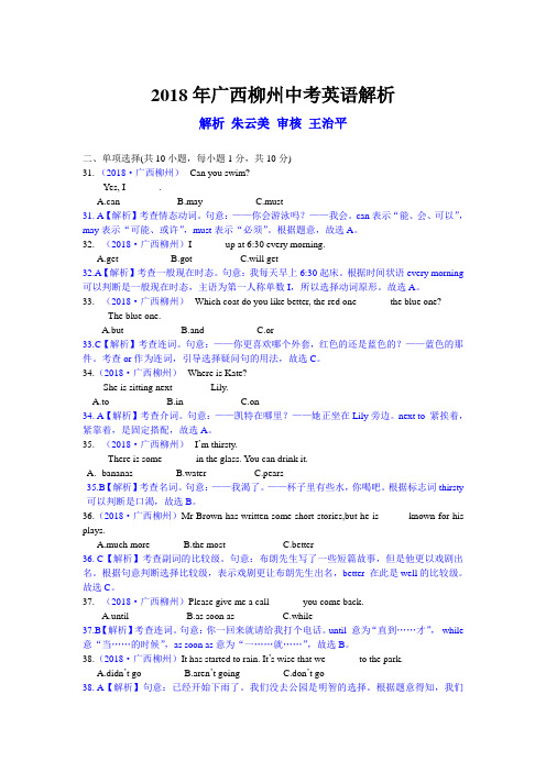 2018广西柳州中考英语真题解析