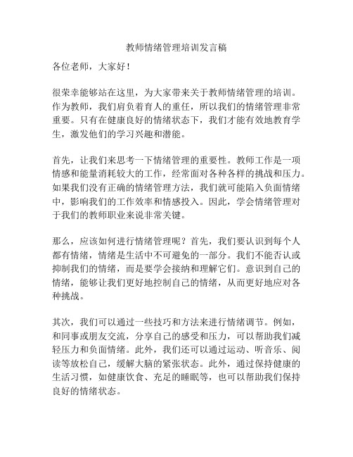 教师情绪管理培训发言稿