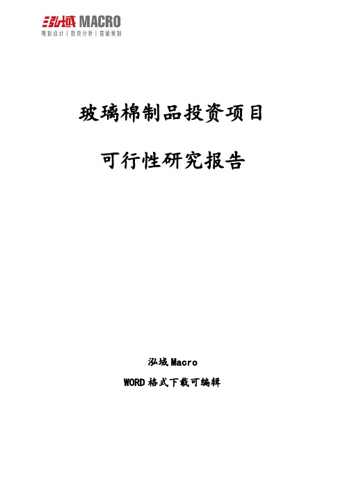 玻璃棉制品投资项目可行性研究报告