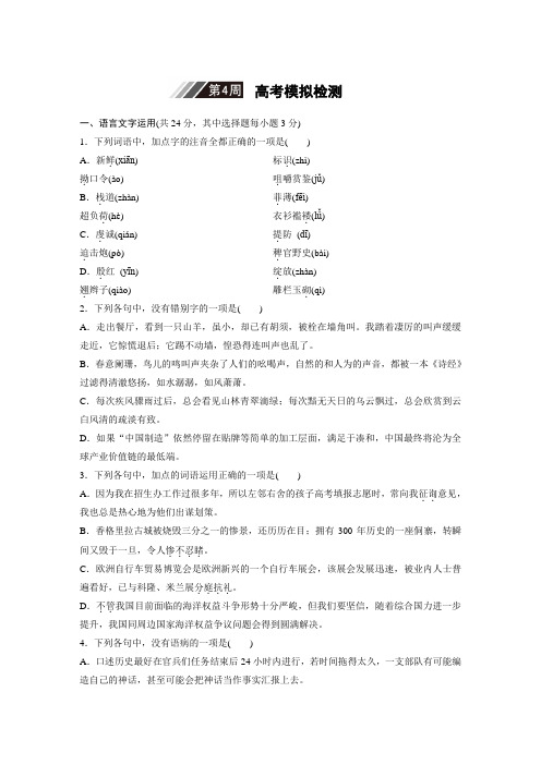 【2019届浙江高三语文大一轮复习模拟卷1周1测  第4周(含解析)