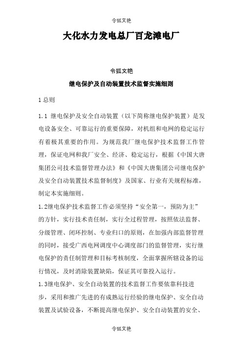 百龙滩电厂继电保护及安全自动装置技术监督实施细则之令狐文艳创作