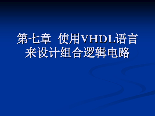 07 第七章 使用VHDL语言来设计组合逻辑电路