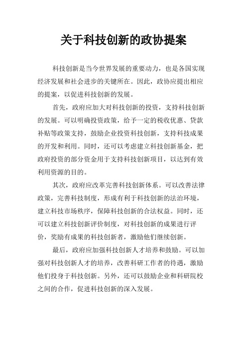 关于科技创新的政协提案