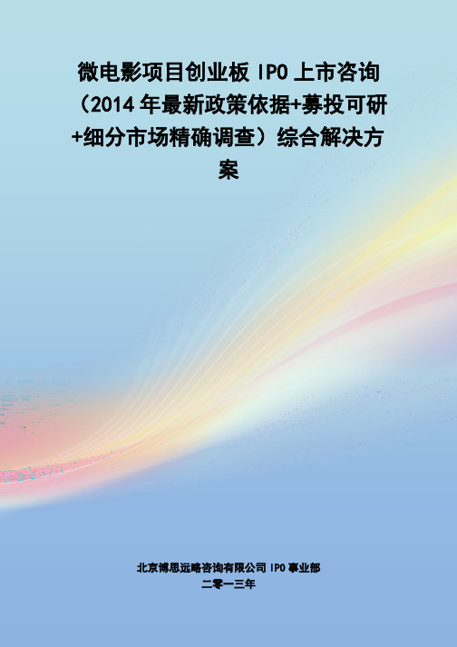 微电影IPO上市咨询(2014年最新政策+募投可研+细分市场调查)综合解决方案