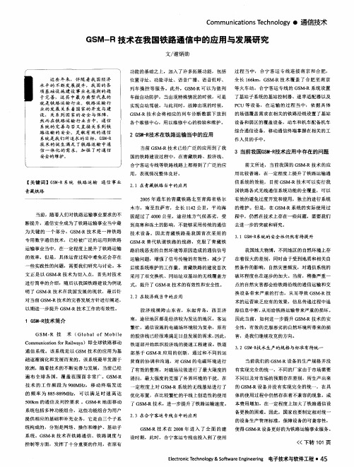 GSM-R技术在我国铁路通信中的应用与发展研究