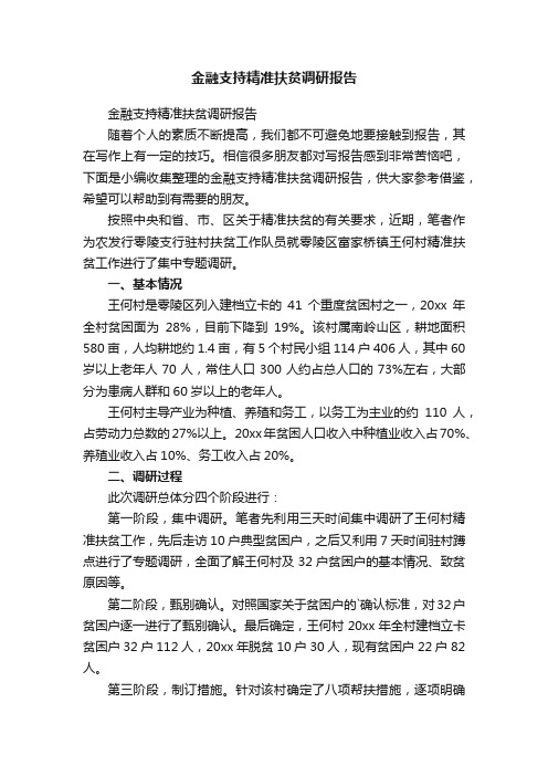 金融支持精准扶贫调研报告