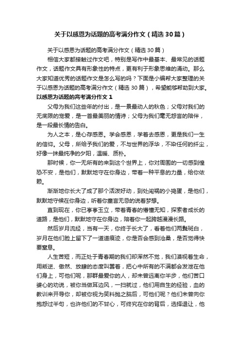 关于以感恩为话题的高考满分作文（精选30篇）