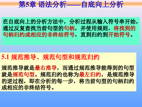 第5章 语法分析——自底向上分析