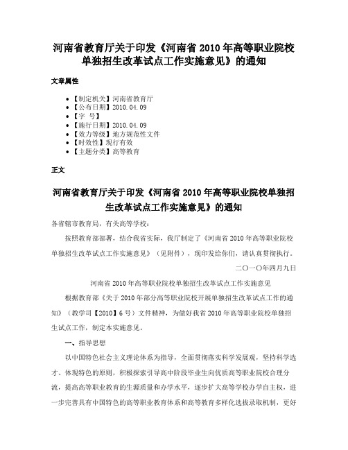 河南省教育厅关于印发《河南省2010年高等职业院校单独招生改革试点工作实施意见》的通知