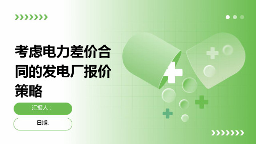 考虑电力差价合同的发电厂报价策略