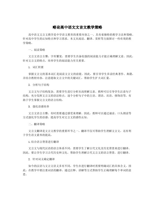 略论高中语文文言文教学策略