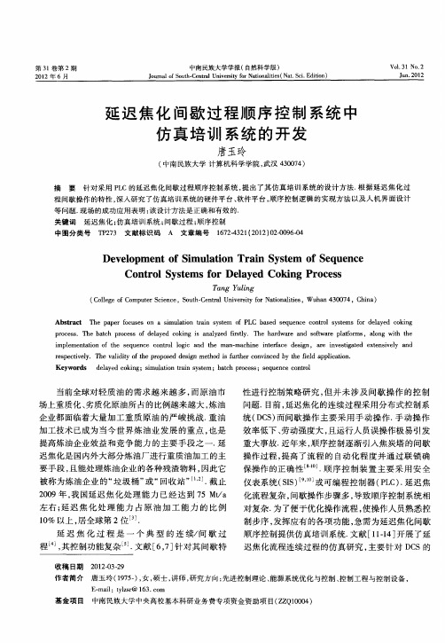 延迟焦化间歇过程顺序控制系统中仿真培训系统的开发