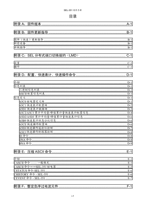 SEL继电器常用操作命令-超级终端