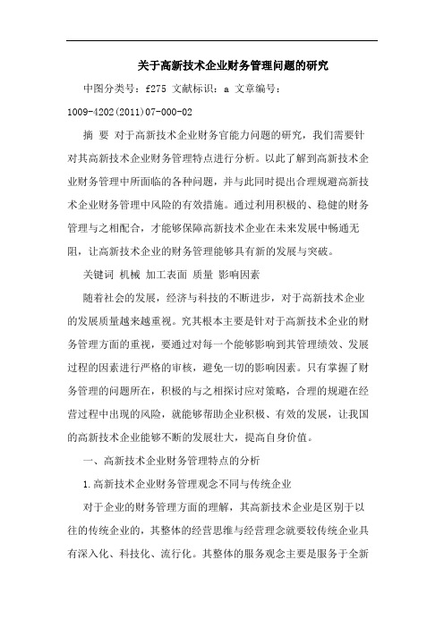 高新技术企业财务管理问题论文