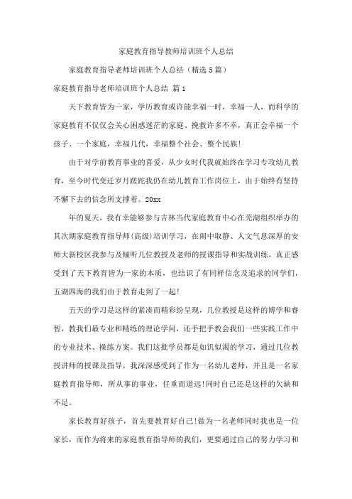 家庭教育指导教师培训班个人总结