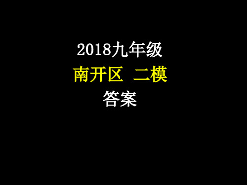 中考物理(部编)南开区二模答案