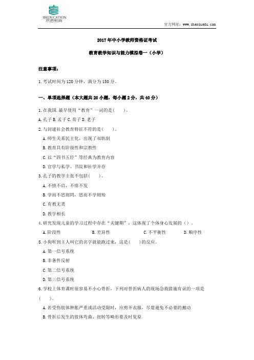 2017年上半年教师资格考试小学教育教学知识与能力模拟卷(一)