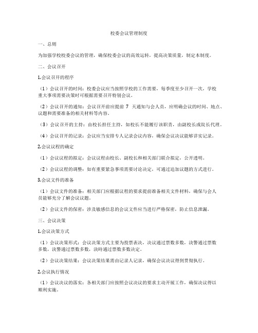 校委会议管理制度